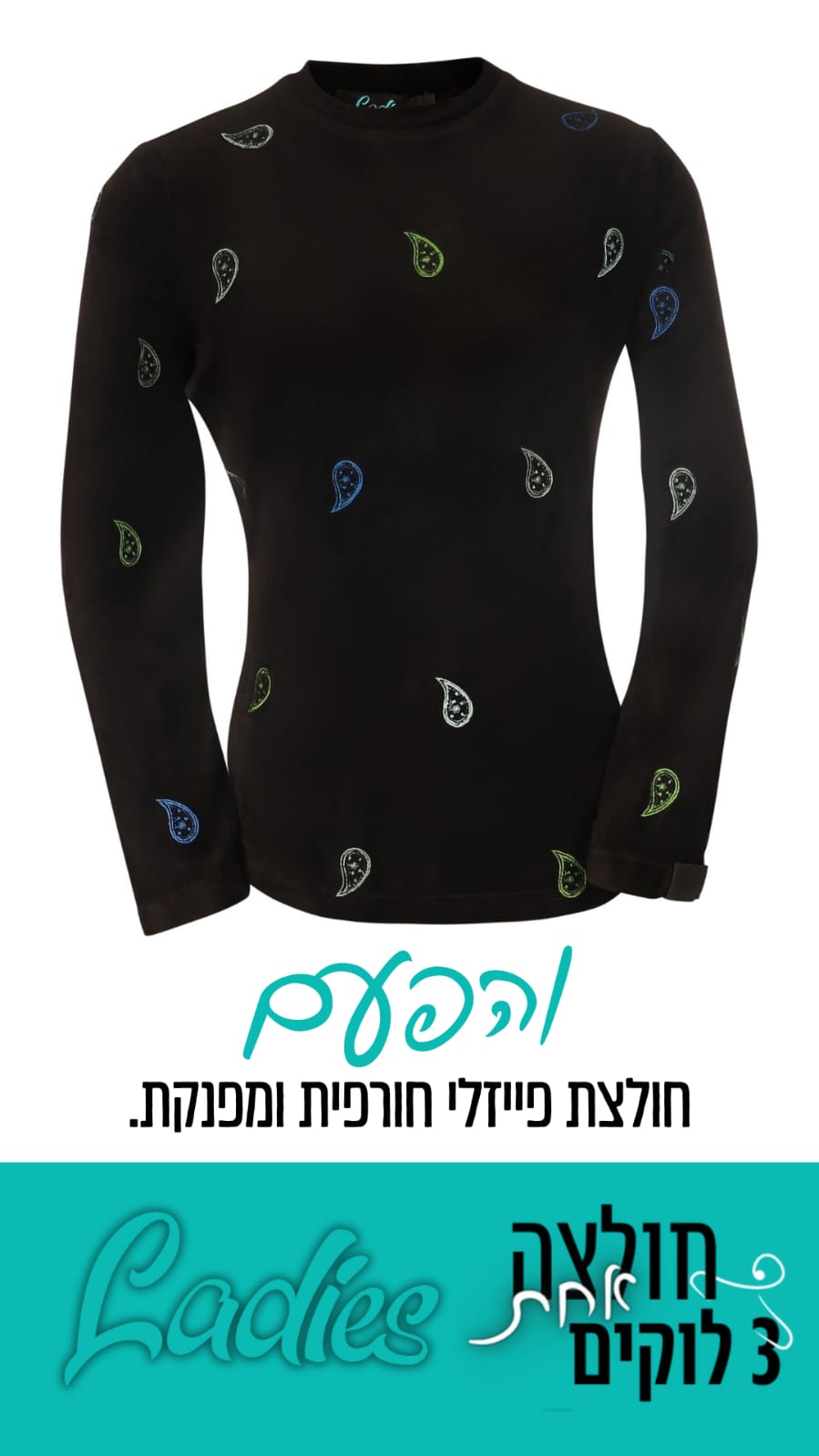 חולצת פייזלי חורף ליידיס - 3 לוקים בשלישי